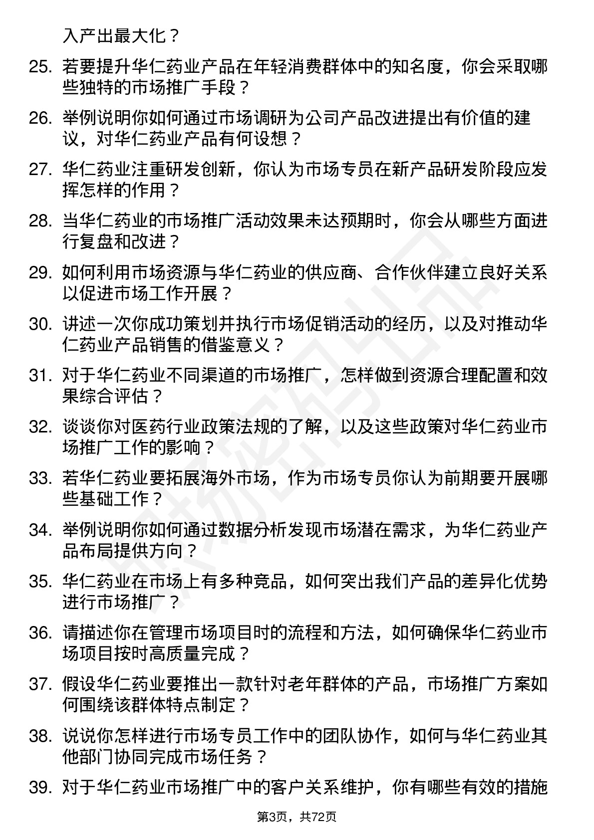 48道华仁药业市场专员岗位面试题库及参考回答含考察点分析