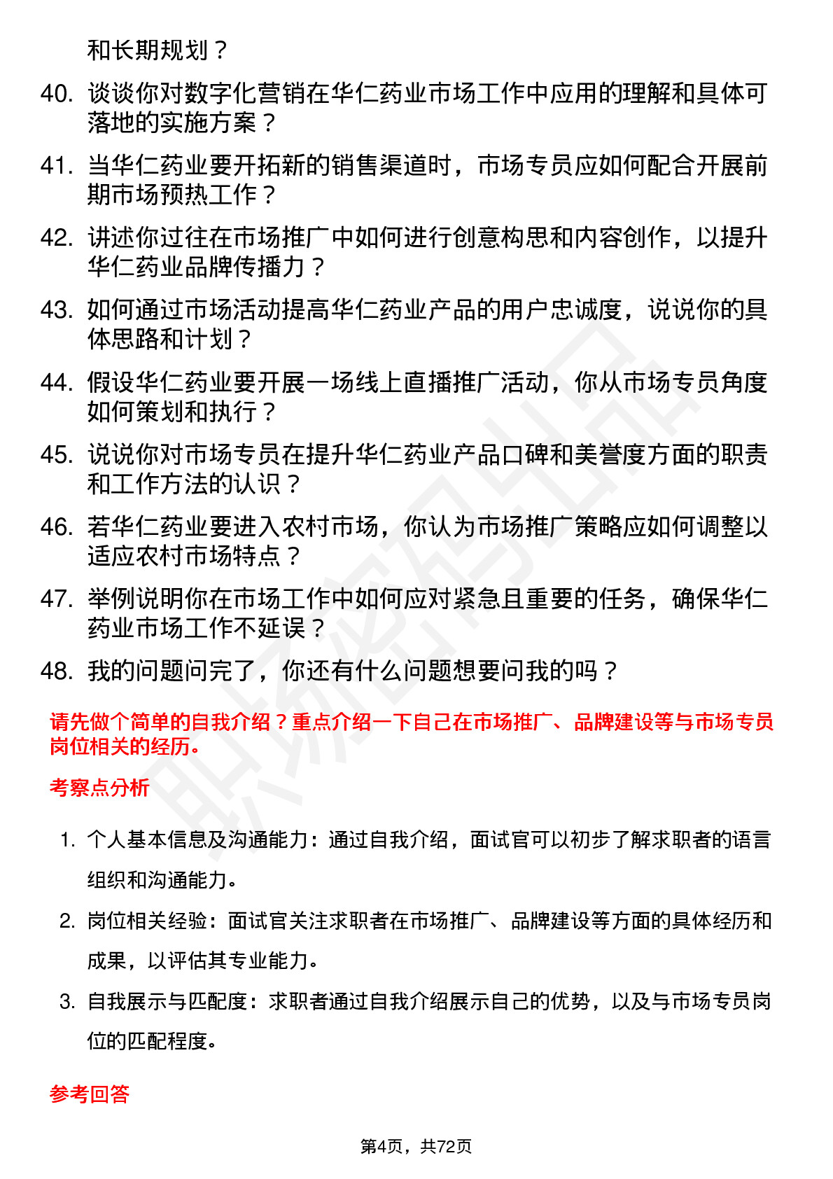 48道华仁药业市场专员岗位面试题库及参考回答含考察点分析