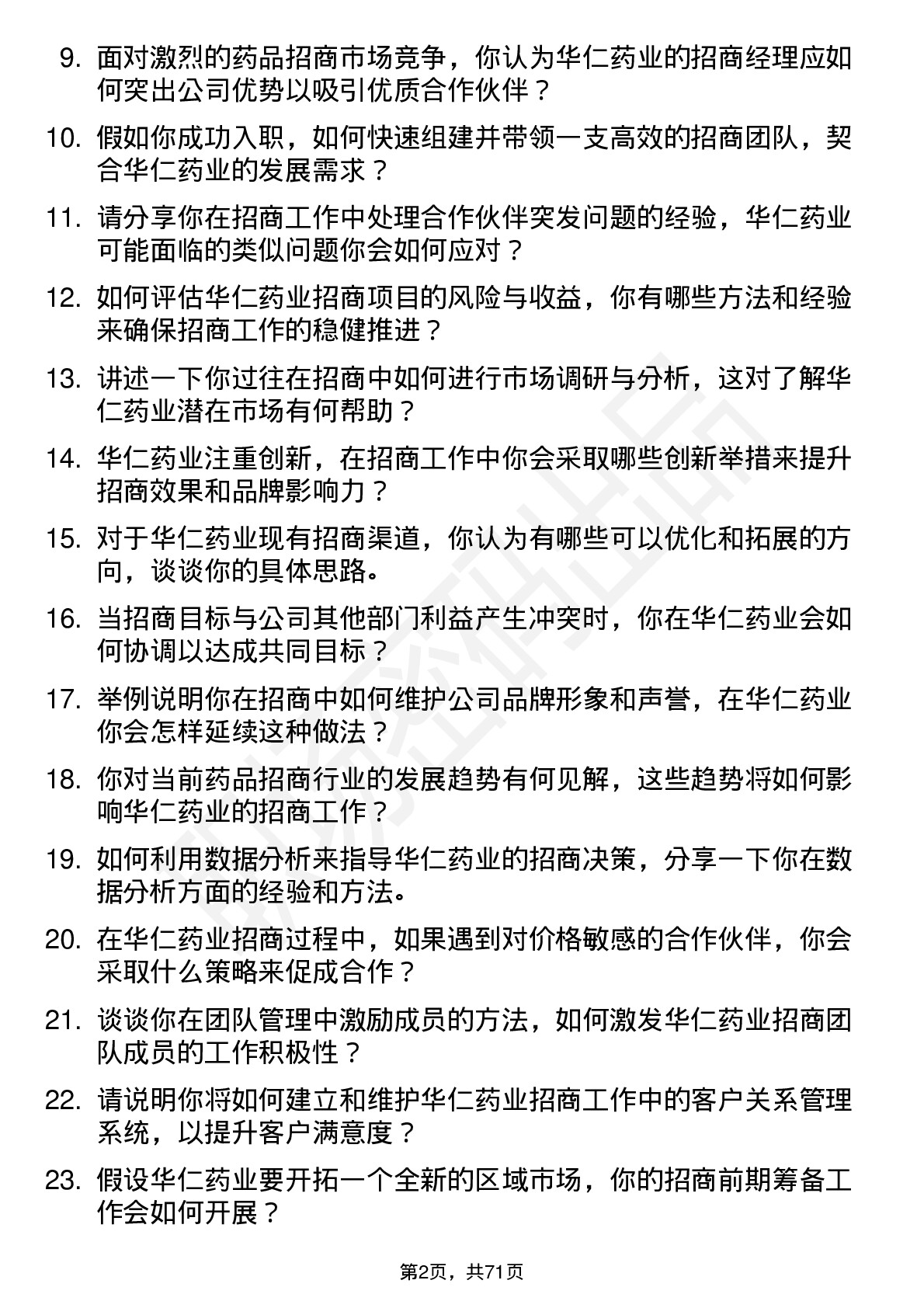 48道华仁药业招商经理岗位面试题库及参考回答含考察点分析