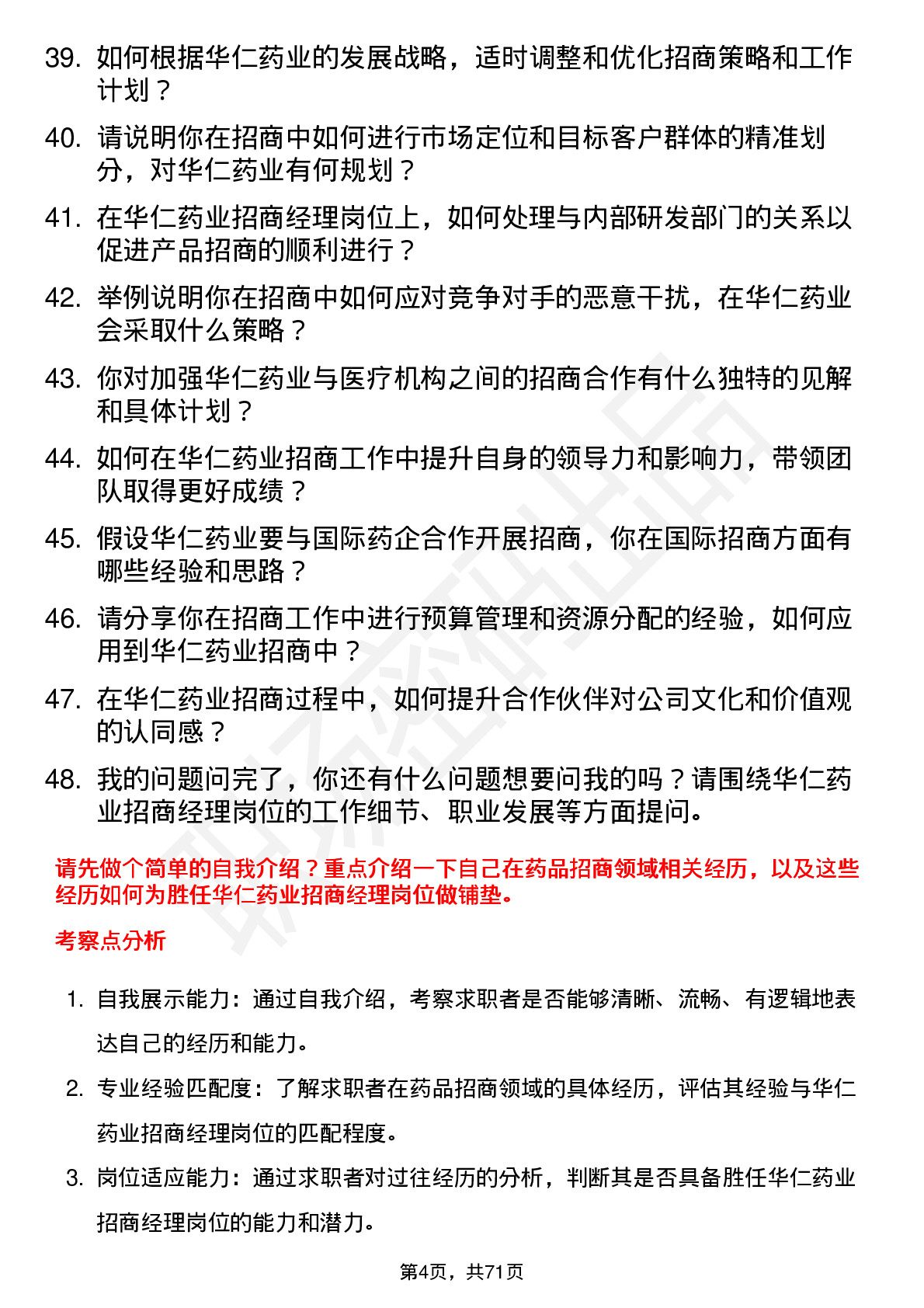 48道华仁药业招商经理岗位面试题库及参考回答含考察点分析