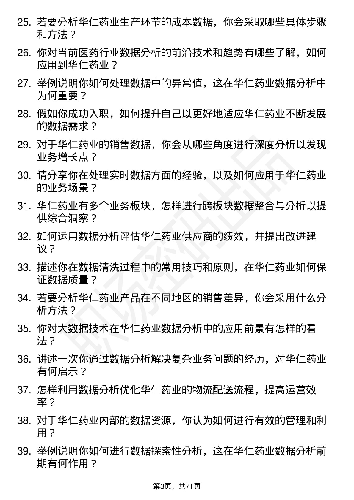 48道华仁药业数据分析员岗位面试题库及参考回答含考察点分析