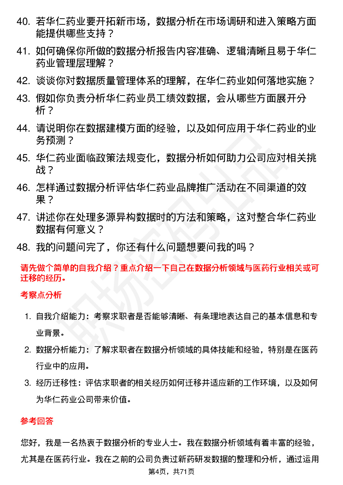 48道华仁药业数据分析员岗位面试题库及参考回答含考察点分析