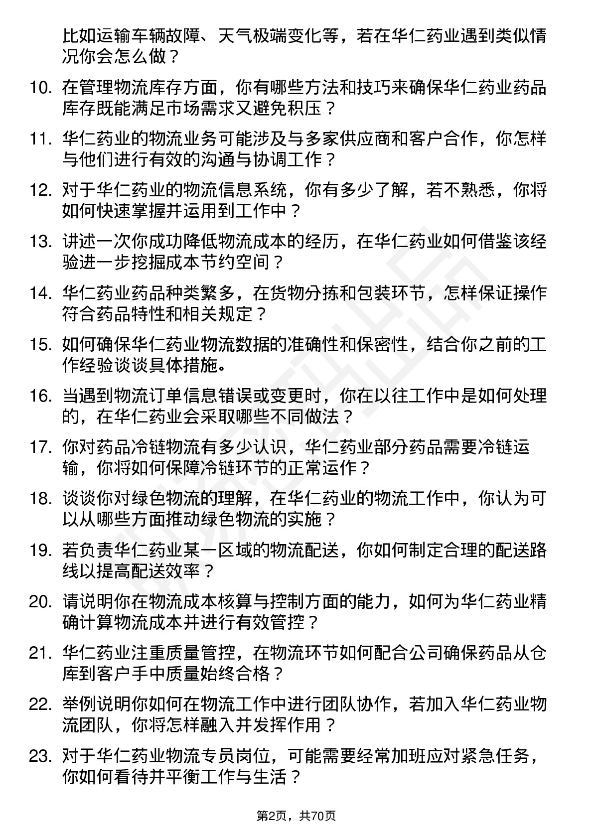 48道华仁药业物流专员岗位面试题库及参考回答含考察点分析