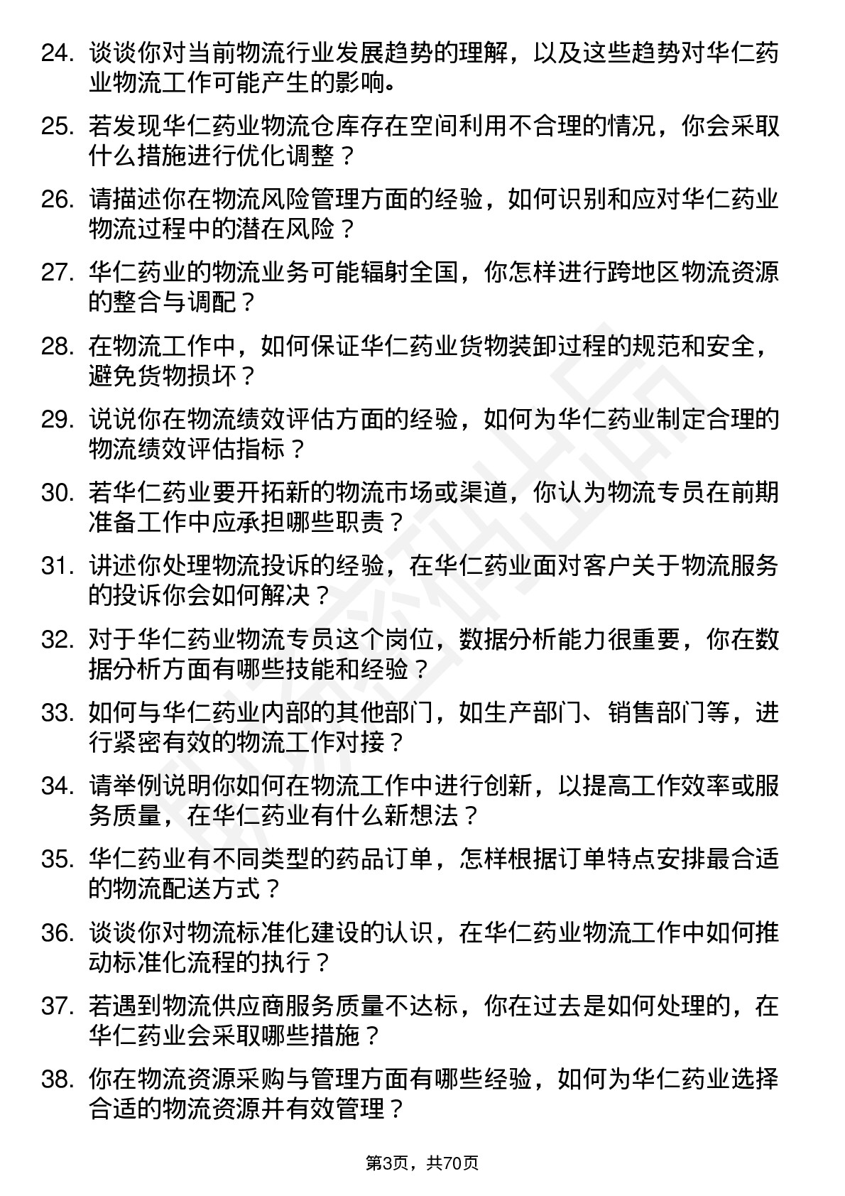 48道华仁药业物流专员岗位面试题库及参考回答含考察点分析