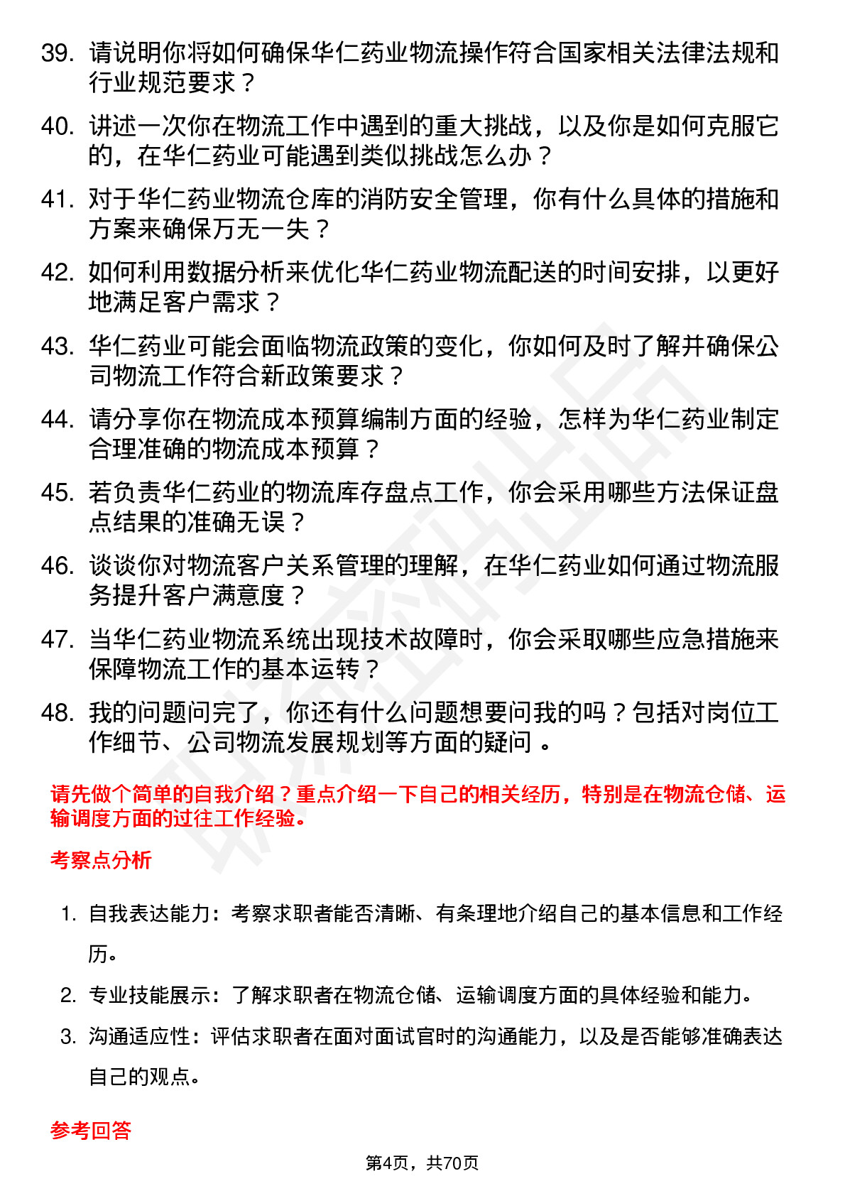 48道华仁药业物流专员岗位面试题库及参考回答含考察点分析