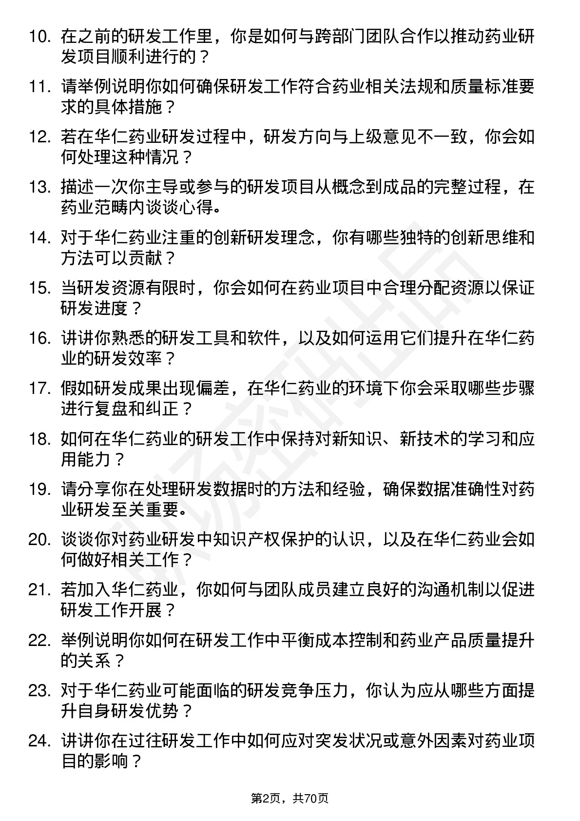 48道华仁药业研发工程师岗位面试题库及参考回答含考察点分析