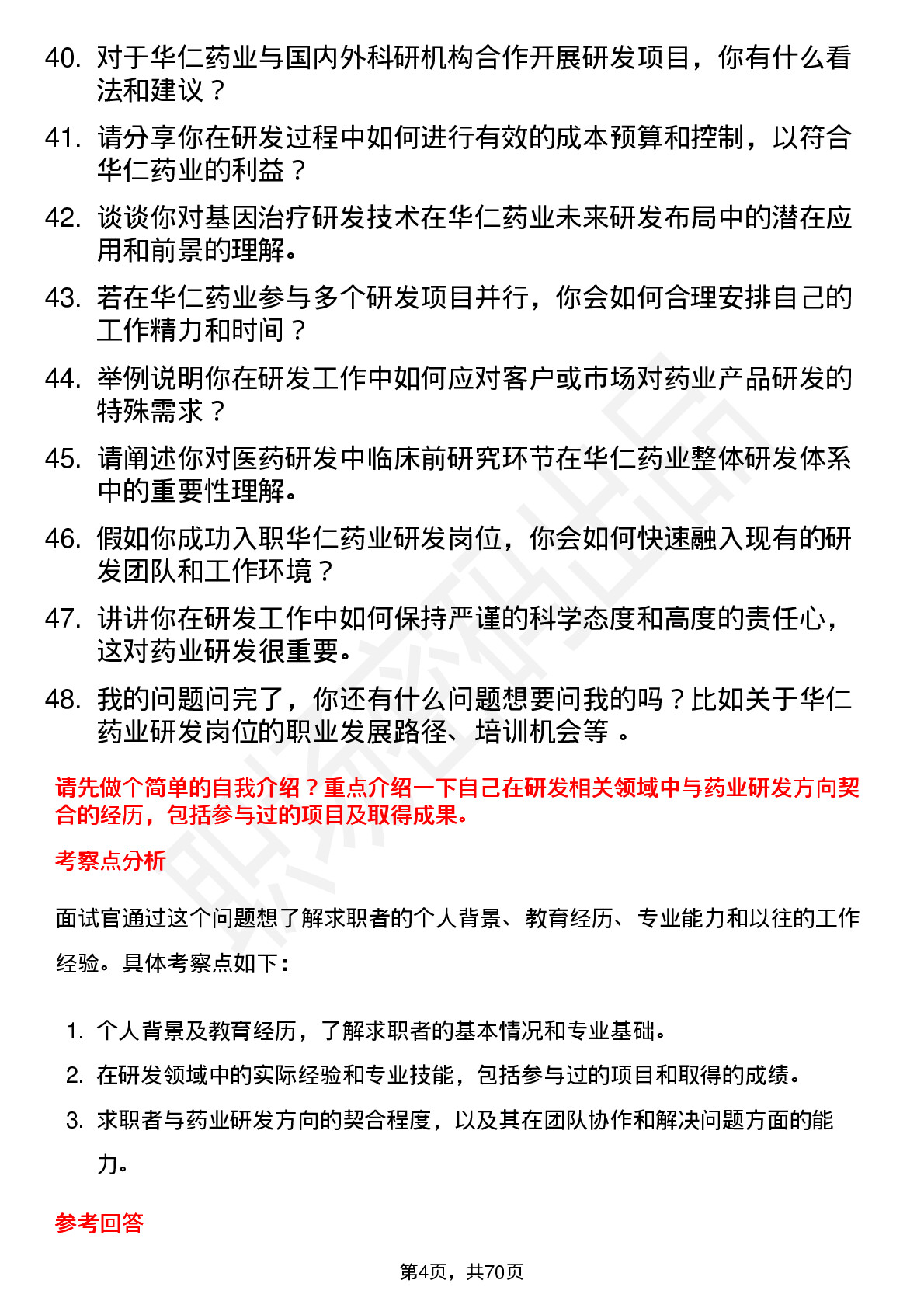 48道华仁药业研发工程师岗位面试题库及参考回答含考察点分析