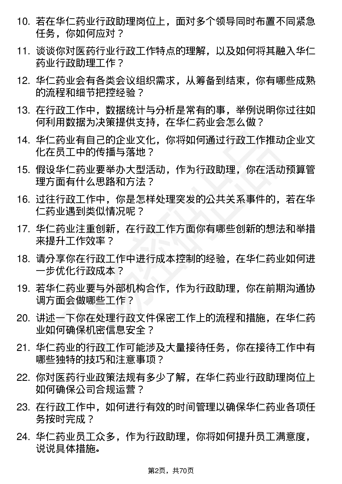 48道华仁药业行政助理岗位面试题库及参考回答含考察点分析