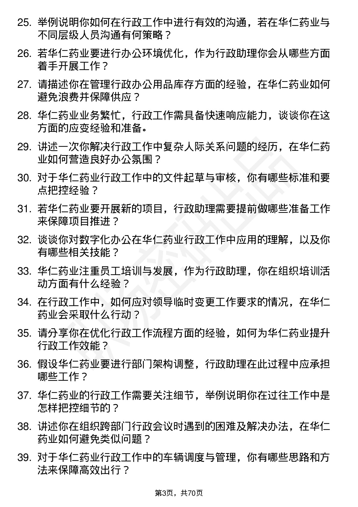 48道华仁药业行政助理岗位面试题库及参考回答含考察点分析