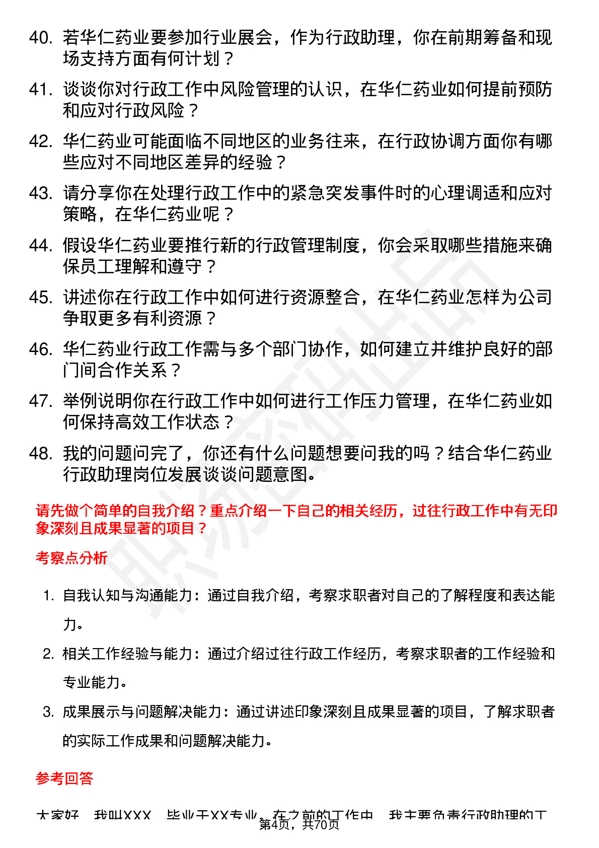 48道华仁药业行政助理岗位面试题库及参考回答含考察点分析