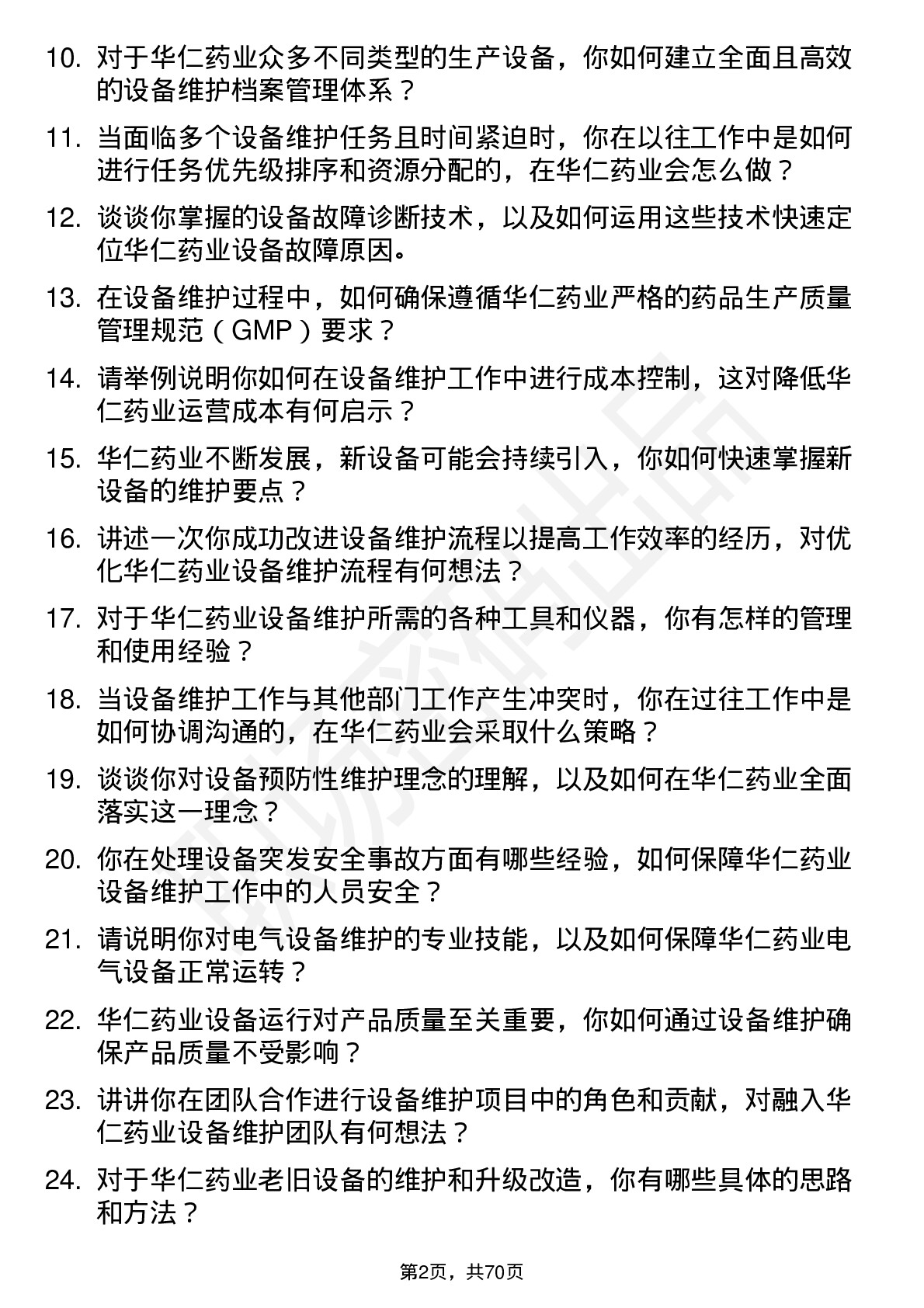 48道华仁药业设备维护工程师岗位面试题库及参考回答含考察点分析