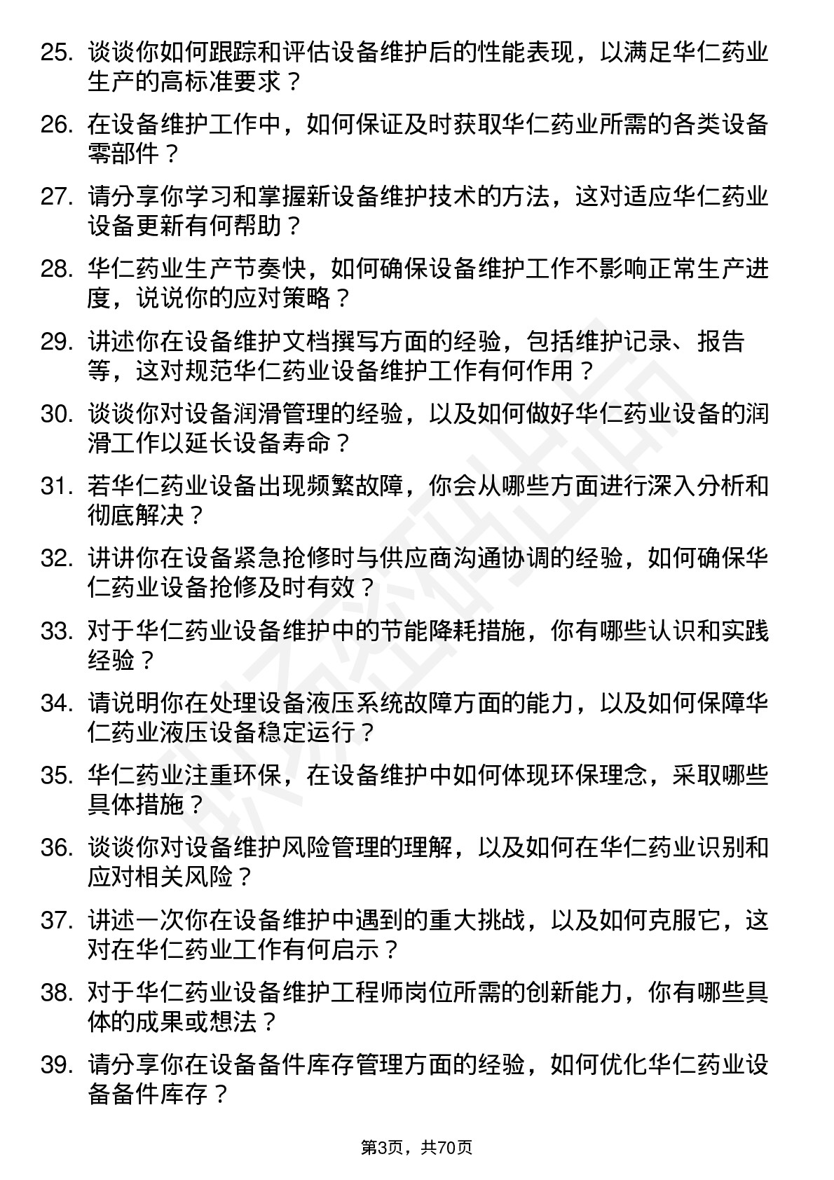 48道华仁药业设备维护工程师岗位面试题库及参考回答含考察点分析