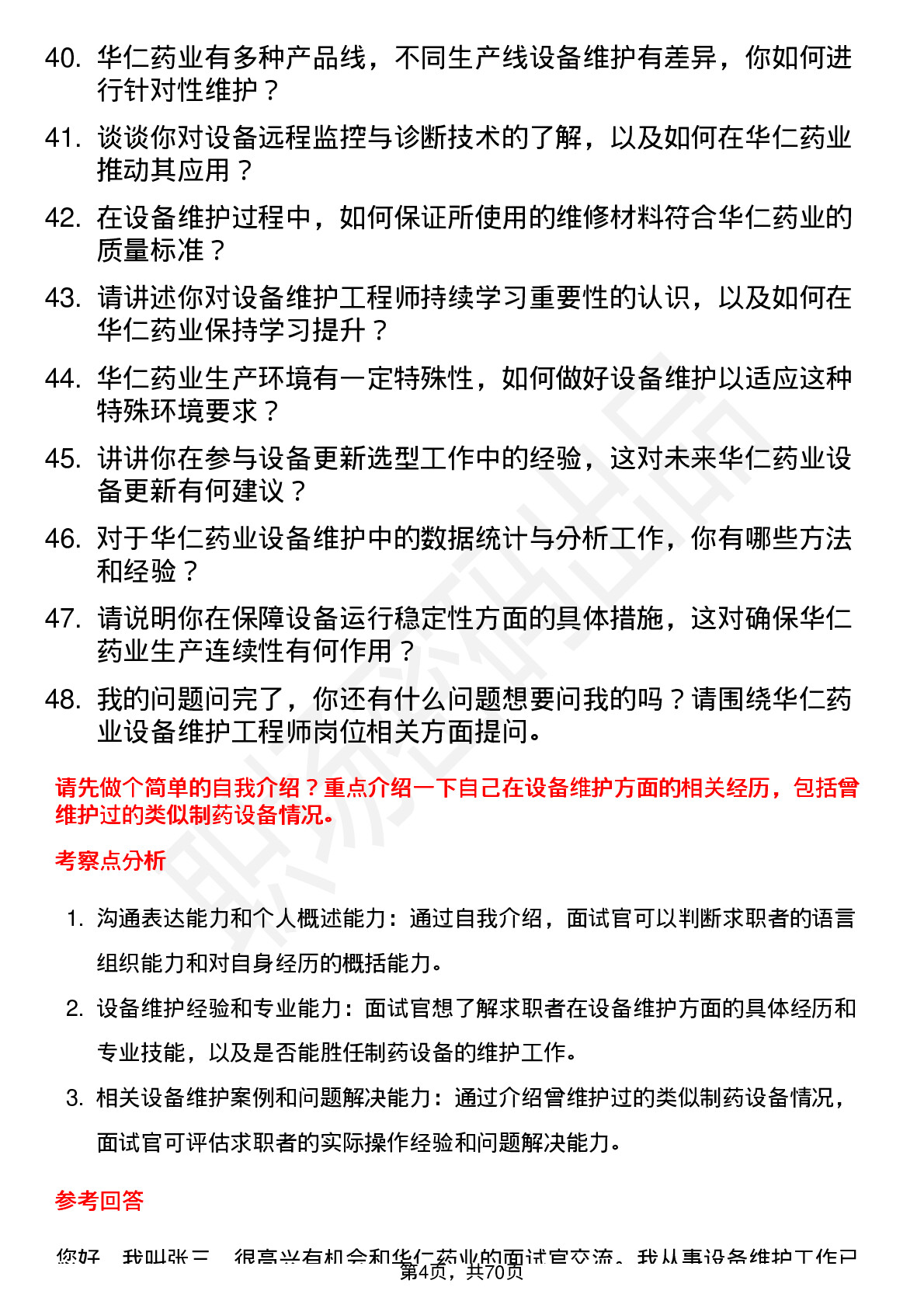 48道华仁药业设备维护工程师岗位面试题库及参考回答含考察点分析