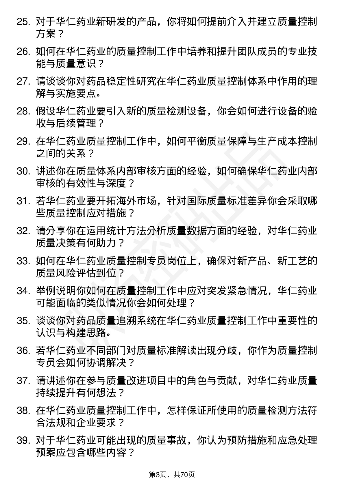 48道华仁药业质量控制专员岗位面试题库及参考回答含考察点分析