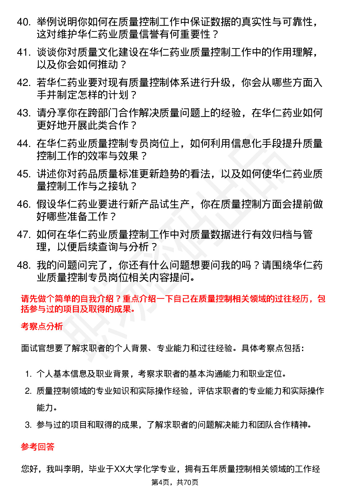 48道华仁药业质量控制专员岗位面试题库及参考回答含考察点分析