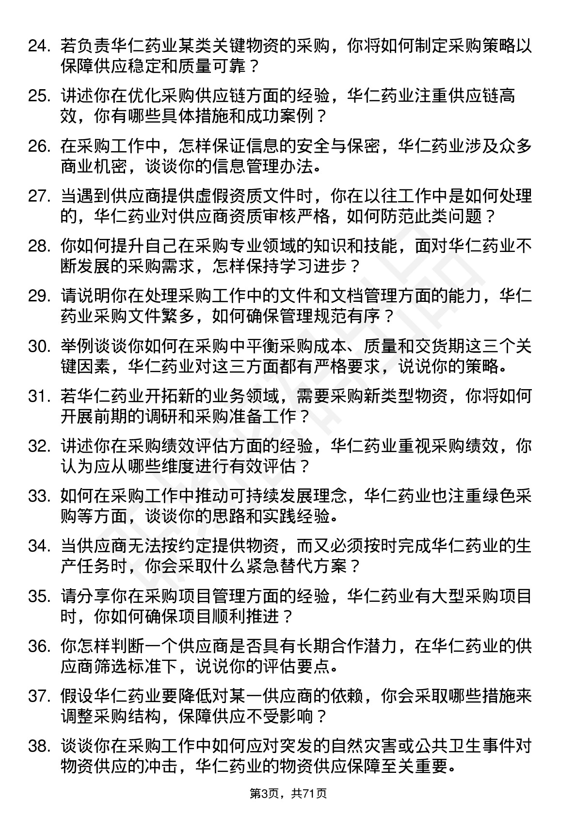 48道华仁药业采购专员岗位面试题库及参考回答含考察点分析