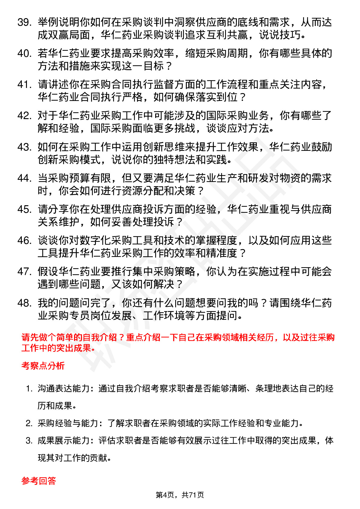 48道华仁药业采购专员岗位面试题库及参考回答含考察点分析