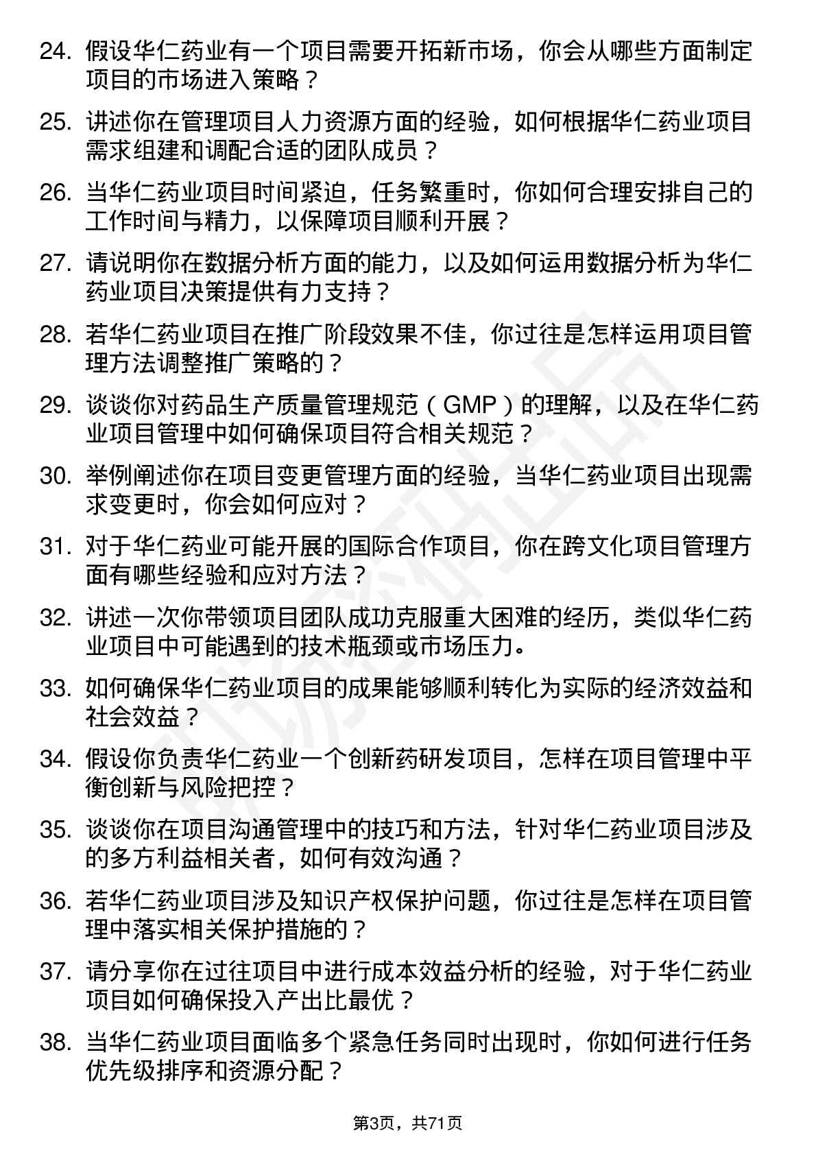 48道华仁药业项目经理岗位面试题库及参考回答含考察点分析