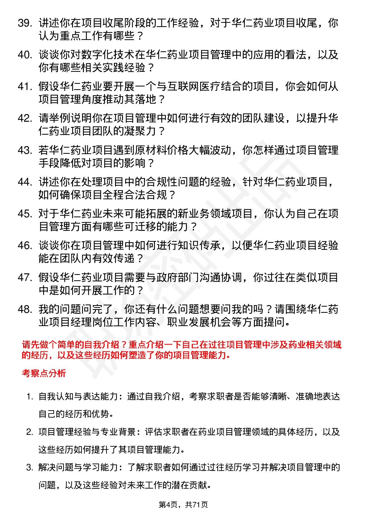 48道华仁药业项目经理岗位面试题库及参考回答含考察点分析