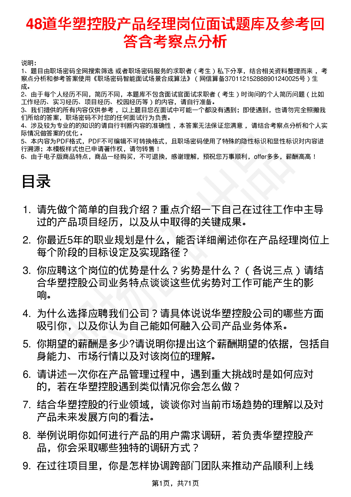 48道华塑控股产品经理岗位面试题库及参考回答含考察点分析