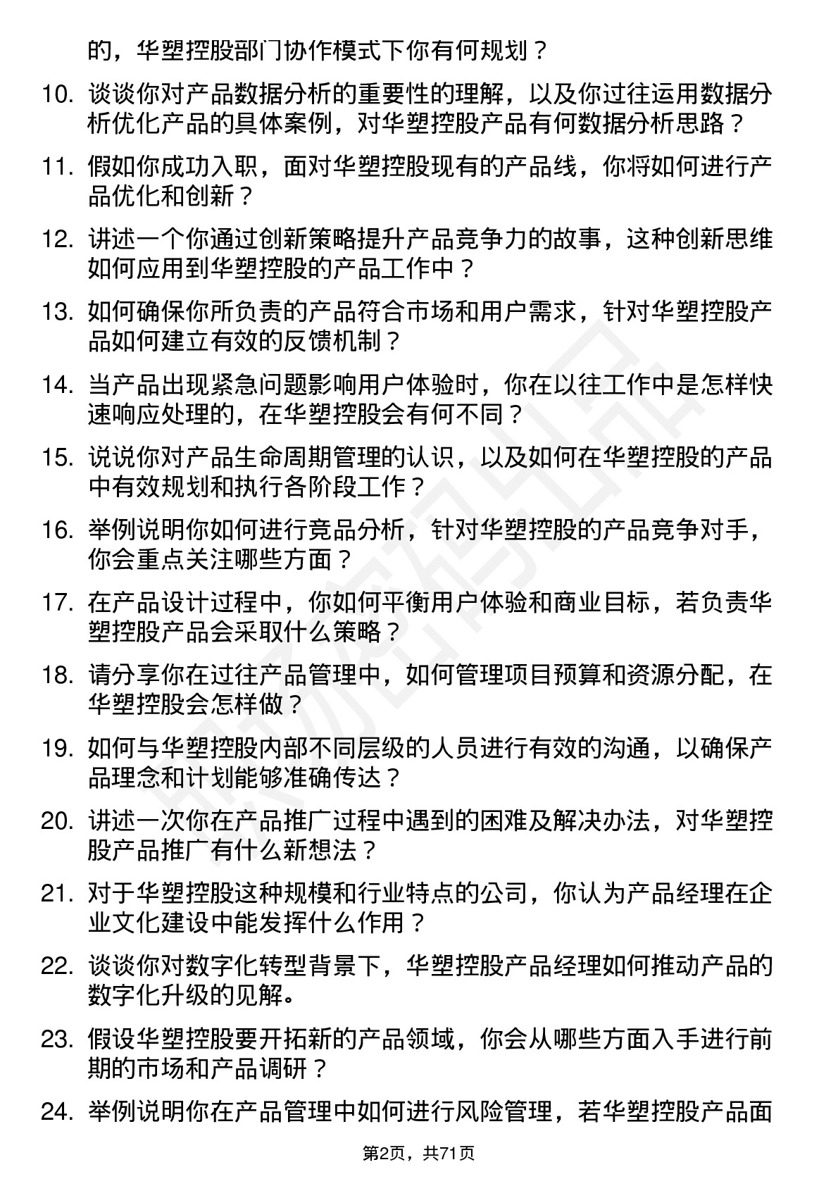 48道华塑控股产品经理岗位面试题库及参考回答含考察点分析