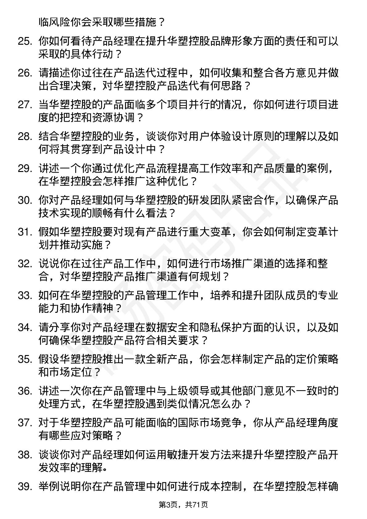 48道华塑控股产品经理岗位面试题库及参考回答含考察点分析