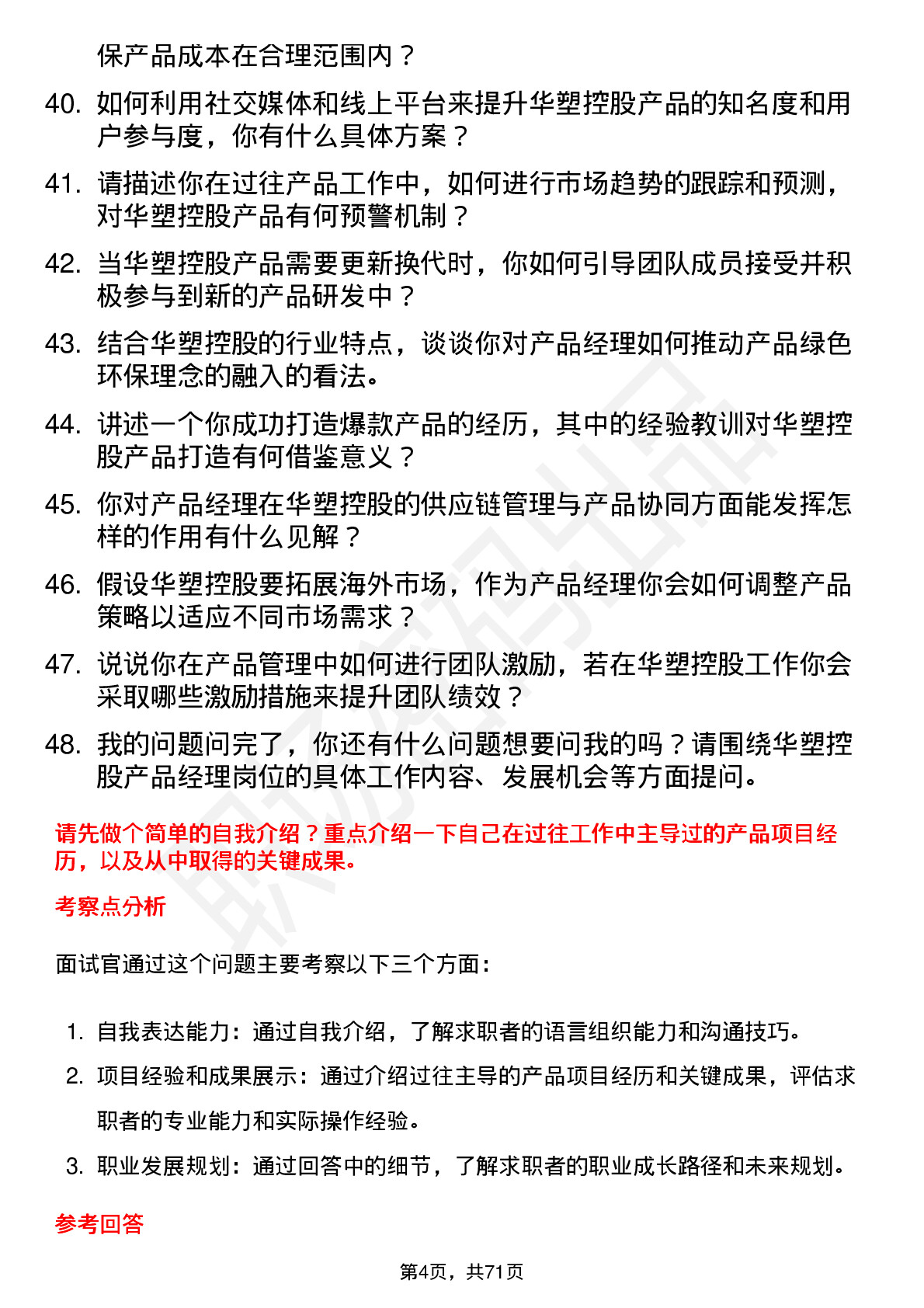 48道华塑控股产品经理岗位面试题库及参考回答含考察点分析