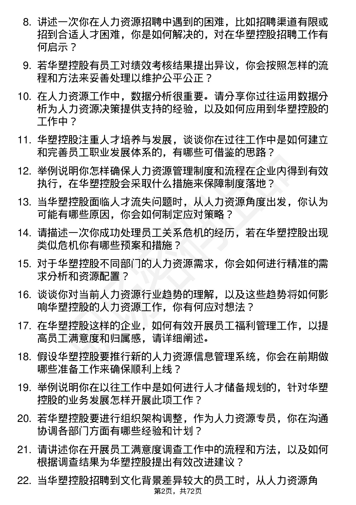 48道华塑控股人力资源专员岗位面试题库及参考回答含考察点分析