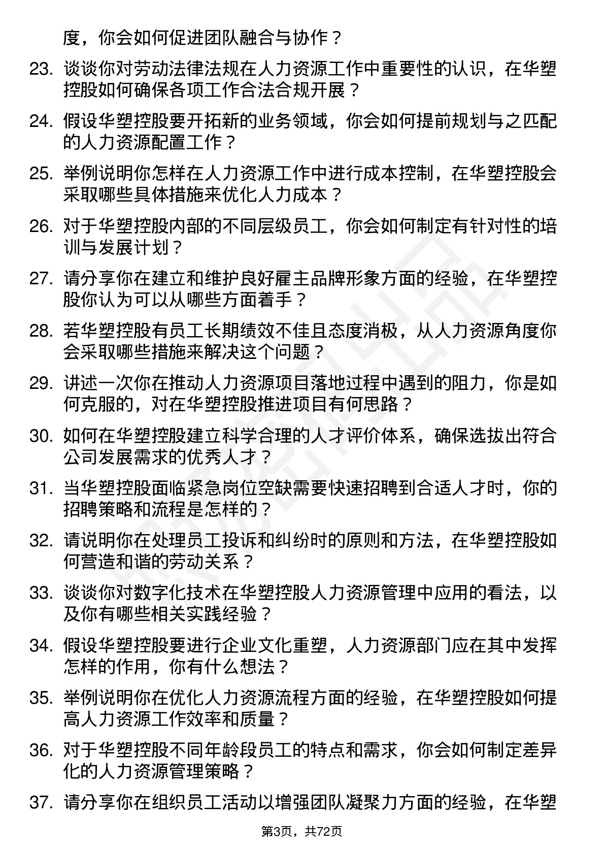 48道华塑控股人力资源专员岗位面试题库及参考回答含考察点分析