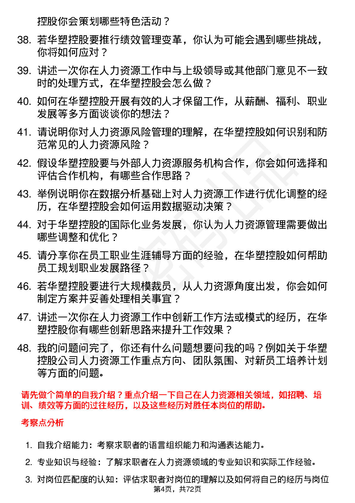 48道华塑控股人力资源专员岗位面试题库及参考回答含考察点分析