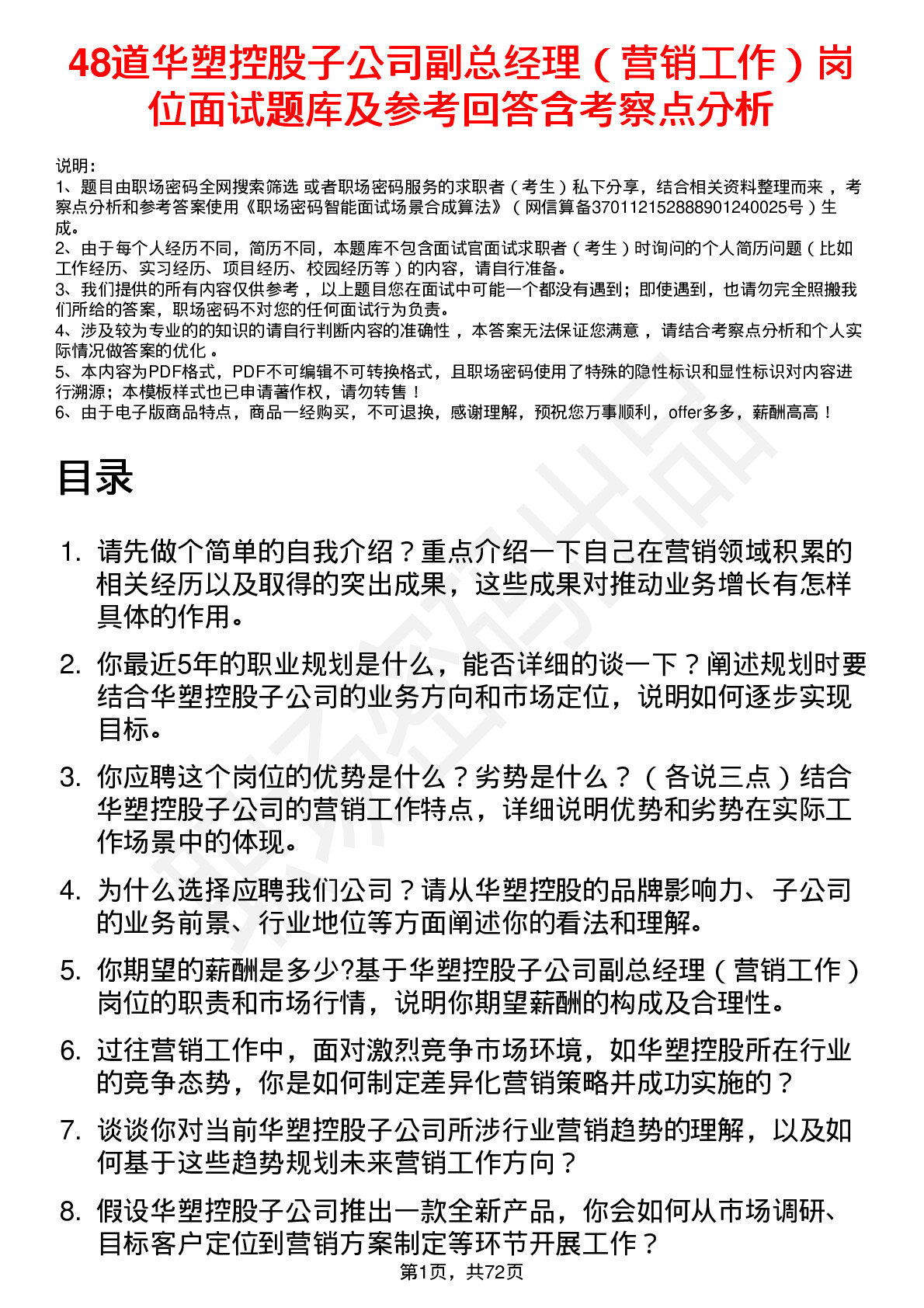 48道华塑控股子公司副总经理（营销工作）岗位面试题库及参考回答含考察点分析