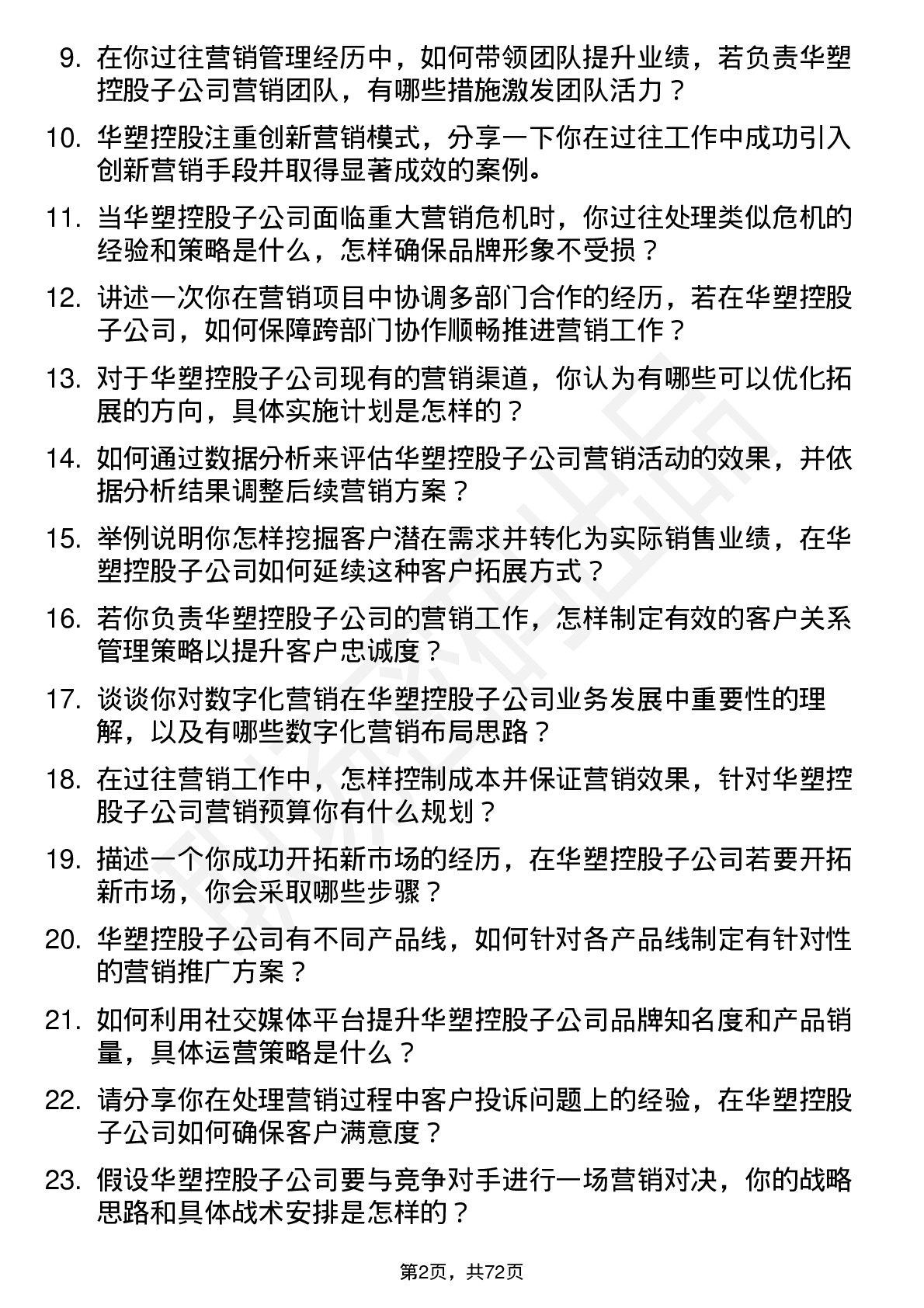 48道华塑控股子公司副总经理（营销工作）岗位面试题库及参考回答含考察点分析