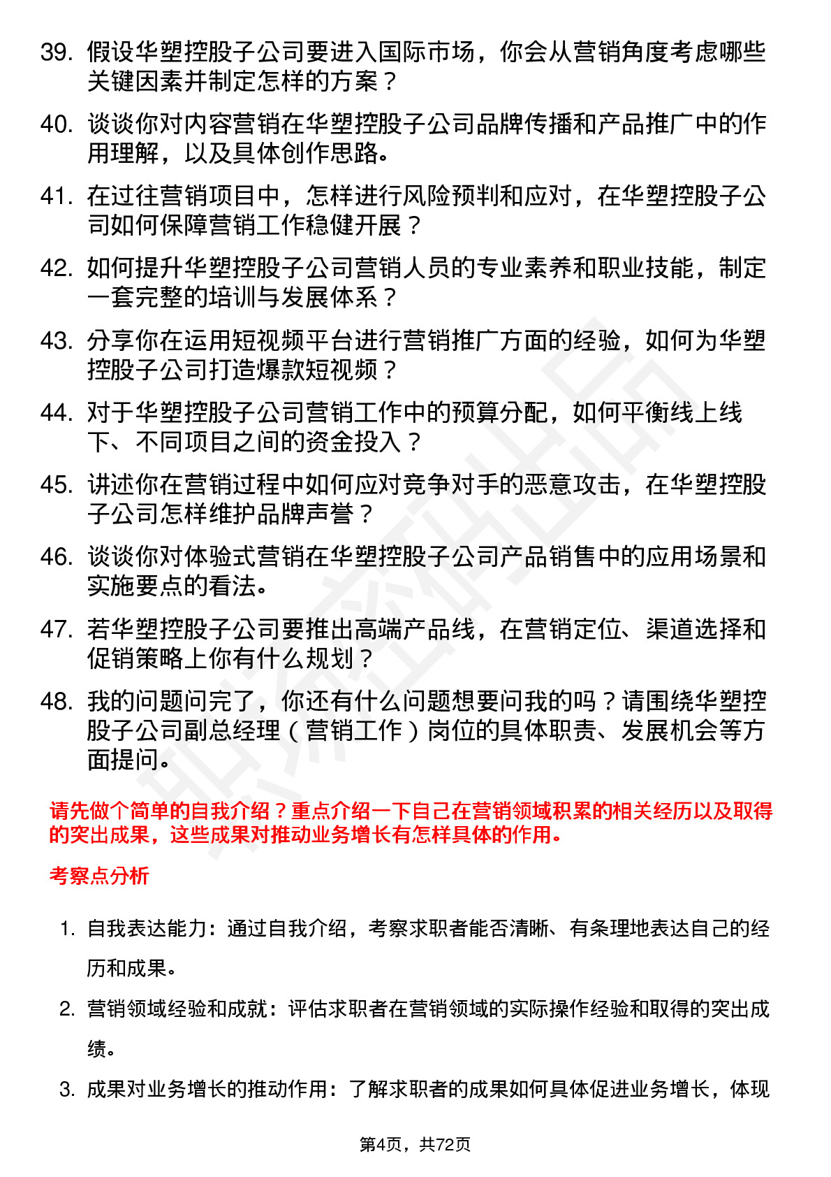 48道华塑控股子公司副总经理（营销工作）岗位面试题库及参考回答含考察点分析