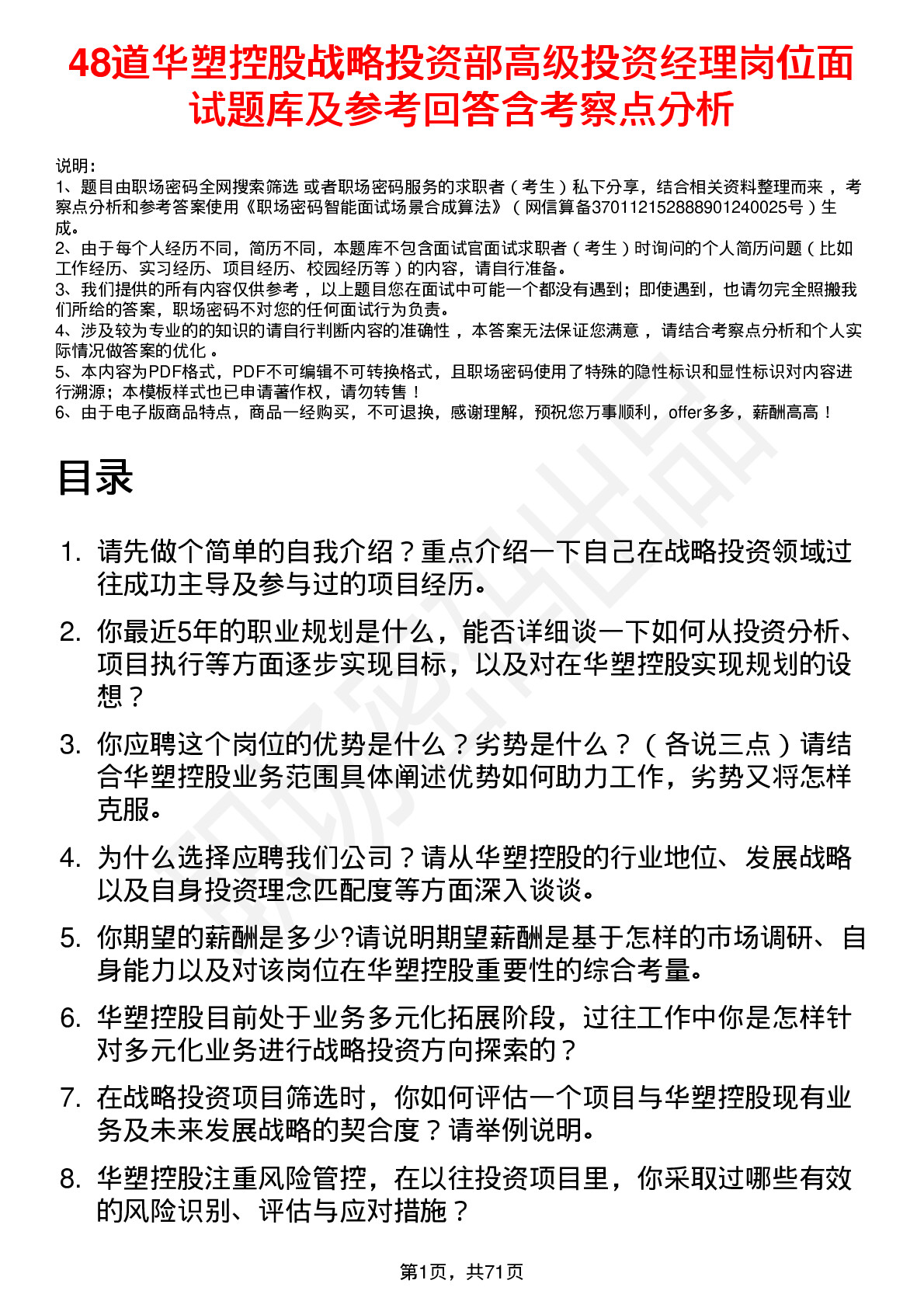 48道华塑控股战略投资部高级投资经理岗位面试题库及参考回答含考察点分析