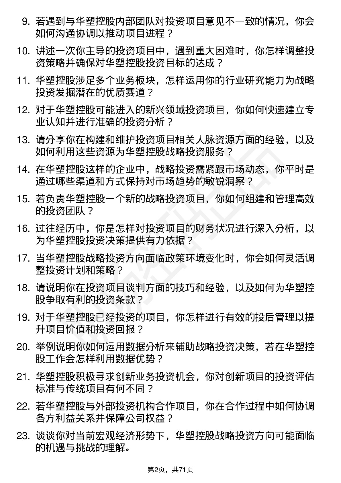 48道华塑控股战略投资部高级投资经理岗位面试题库及参考回答含考察点分析