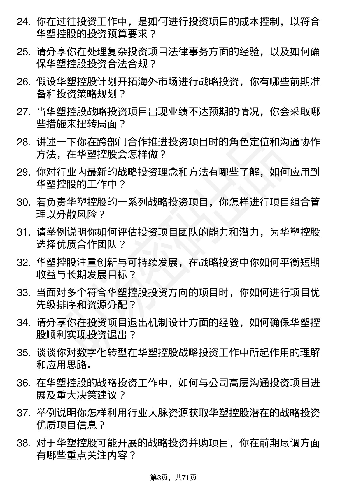 48道华塑控股战略投资部高级投资经理岗位面试题库及参考回答含考察点分析