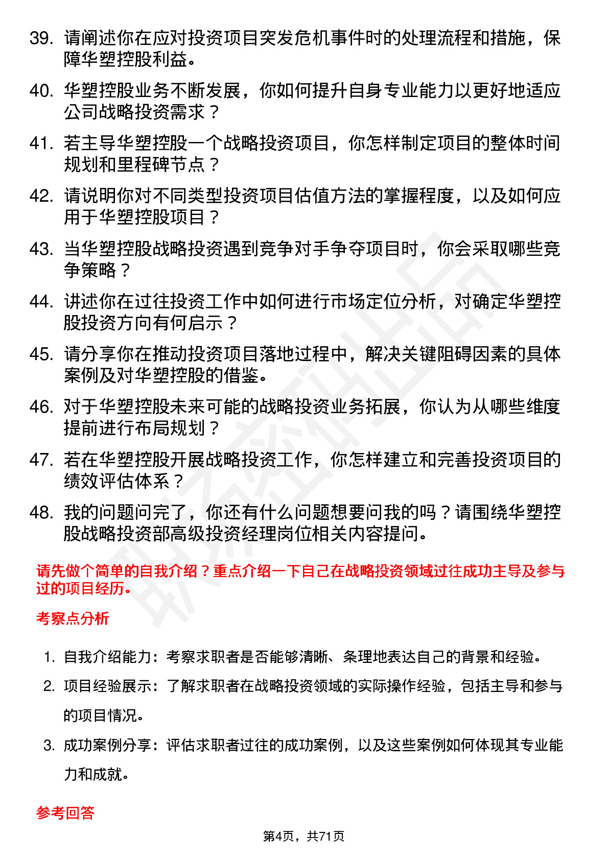 48道华塑控股战略投资部高级投资经理岗位面试题库及参考回答含考察点分析