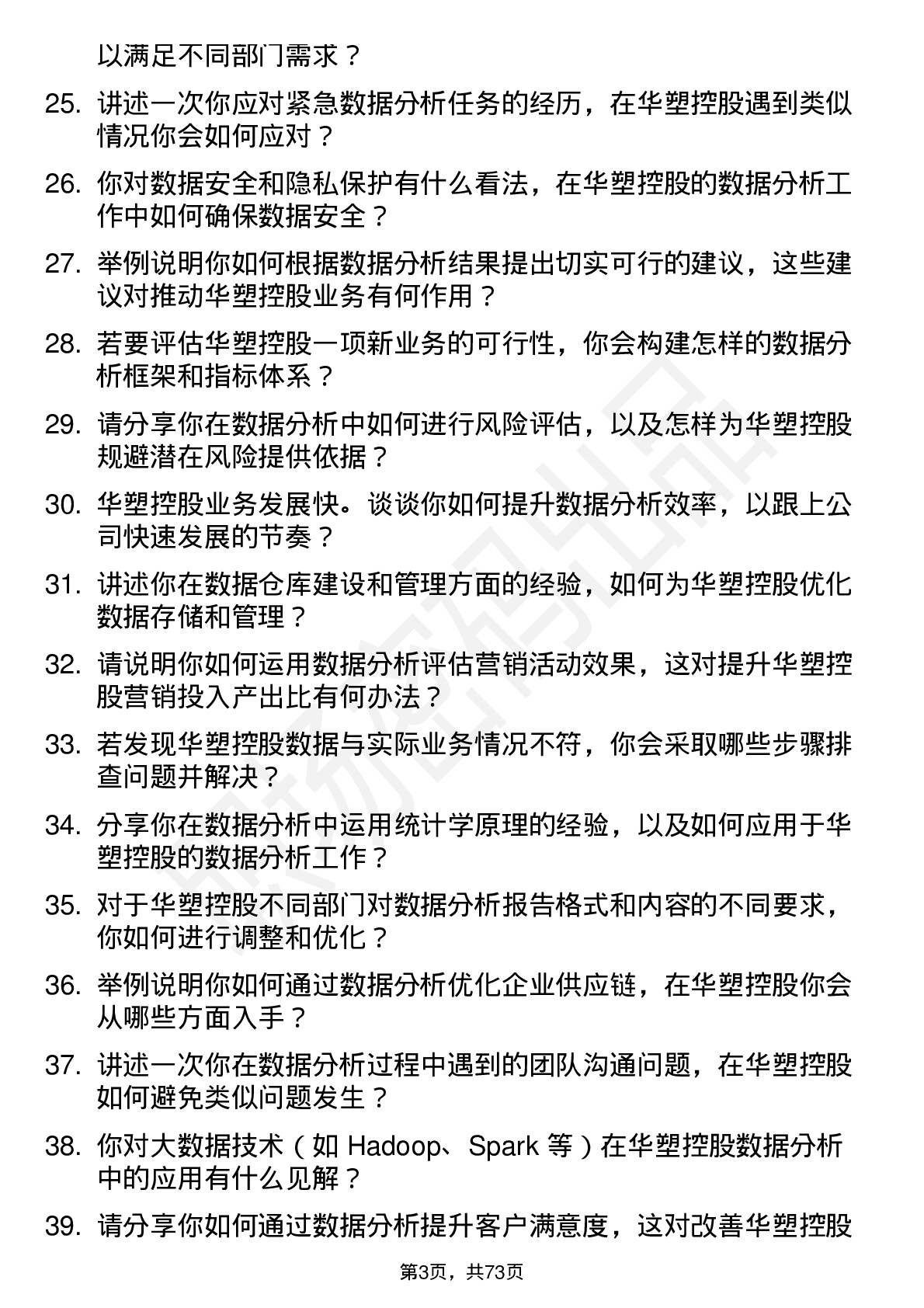 48道华塑控股数据分析员岗位面试题库及参考回答含考察点分析