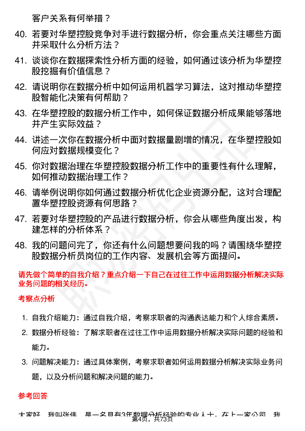 48道华塑控股数据分析员岗位面试题库及参考回答含考察点分析