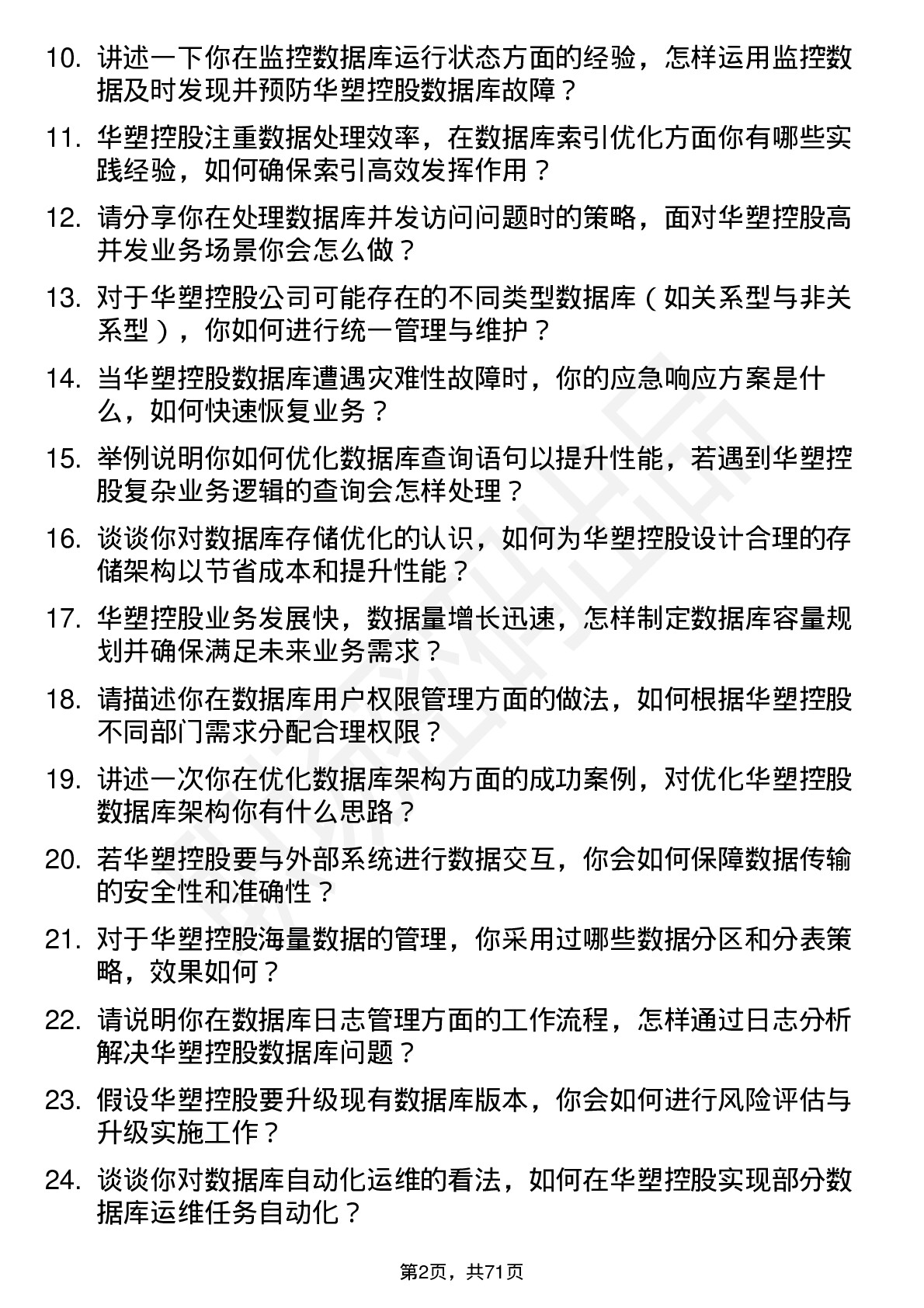 48道华塑控股数据库管理员岗位面试题库及参考回答含考察点分析