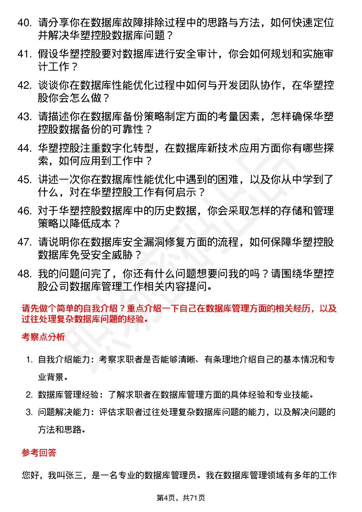 48道华塑控股数据库管理员岗位面试题库及参考回答含考察点分析