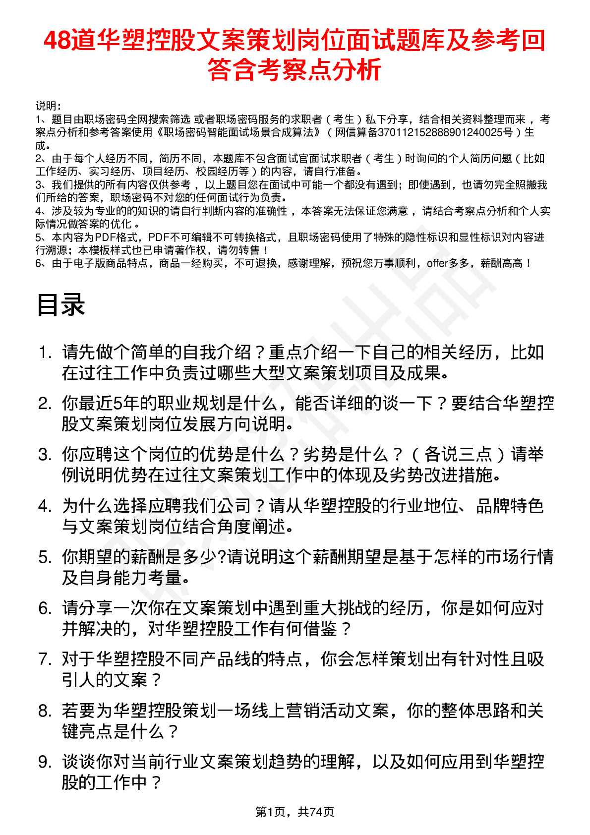 48道华塑控股文案策划岗位面试题库及参考回答含考察点分析