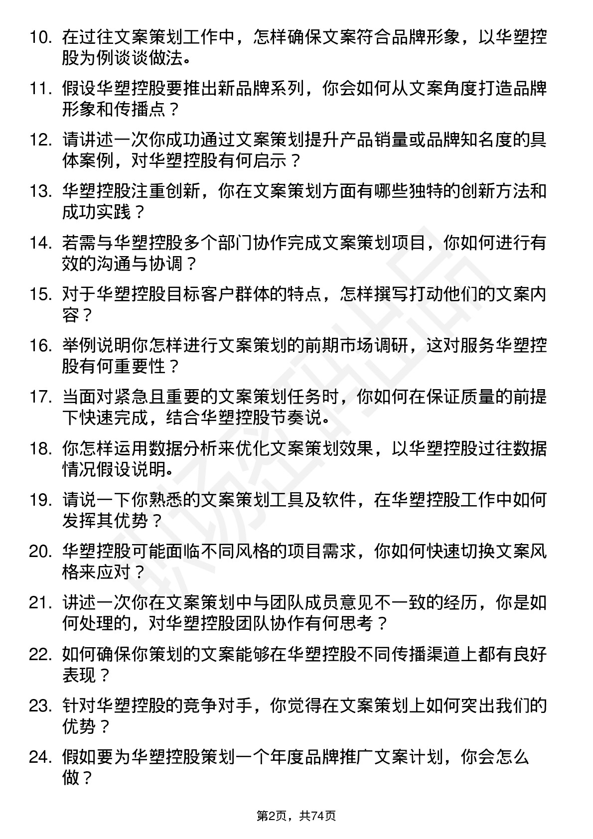 48道华塑控股文案策划岗位面试题库及参考回答含考察点分析