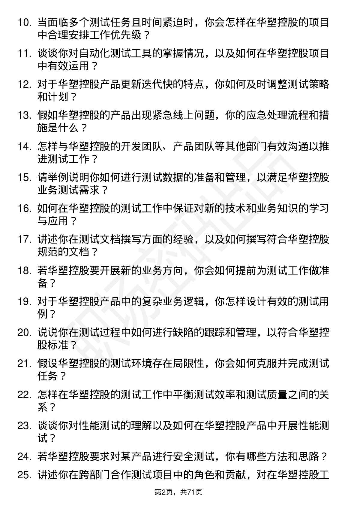 48道华塑控股测试工程师岗位面试题库及参考回答含考察点分析