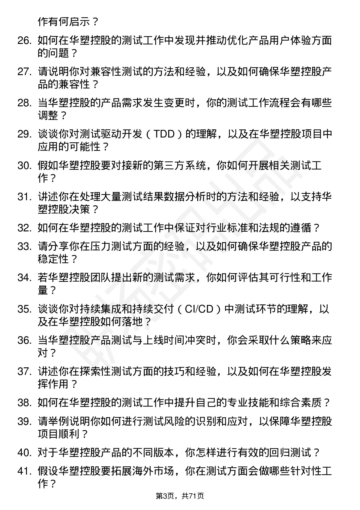 48道华塑控股测试工程师岗位面试题库及参考回答含考察点分析