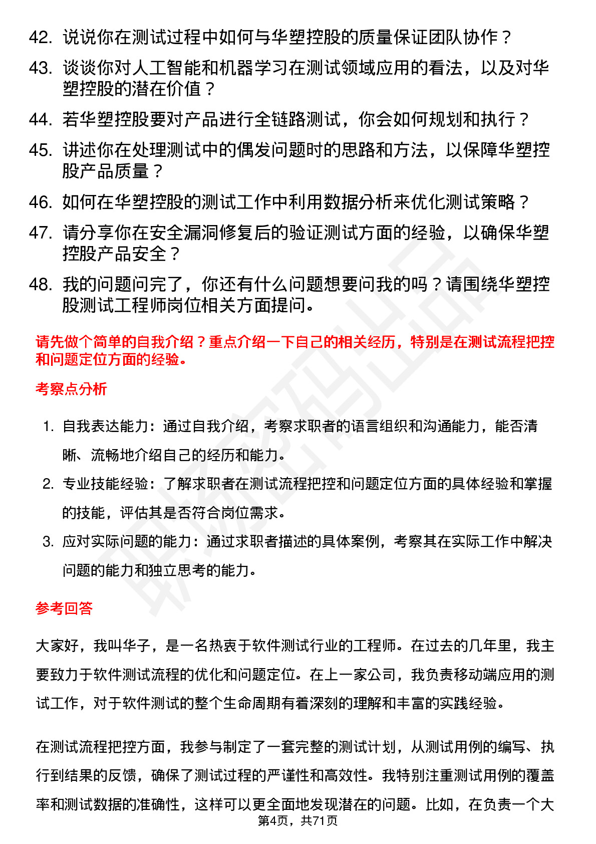 48道华塑控股测试工程师岗位面试题库及参考回答含考察点分析