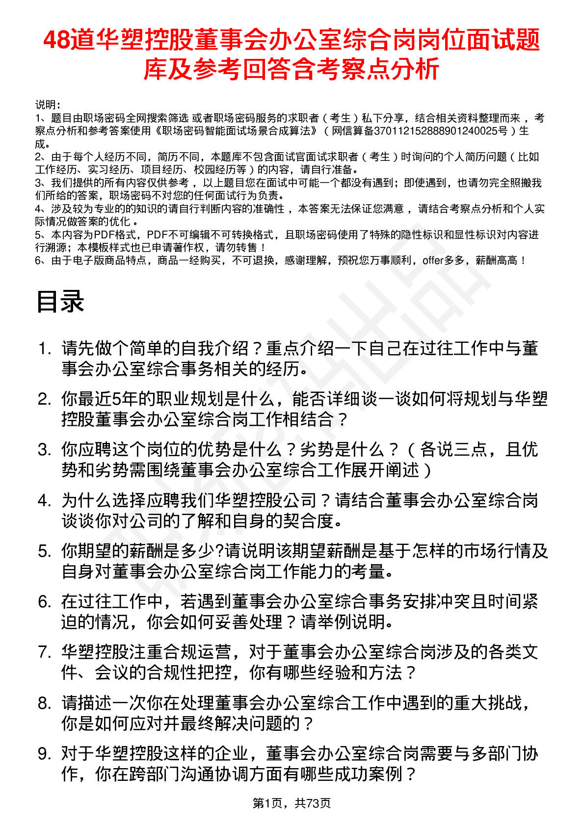 48道华塑控股董事会办公室综合岗岗位面试题库及参考回答含考察点分析