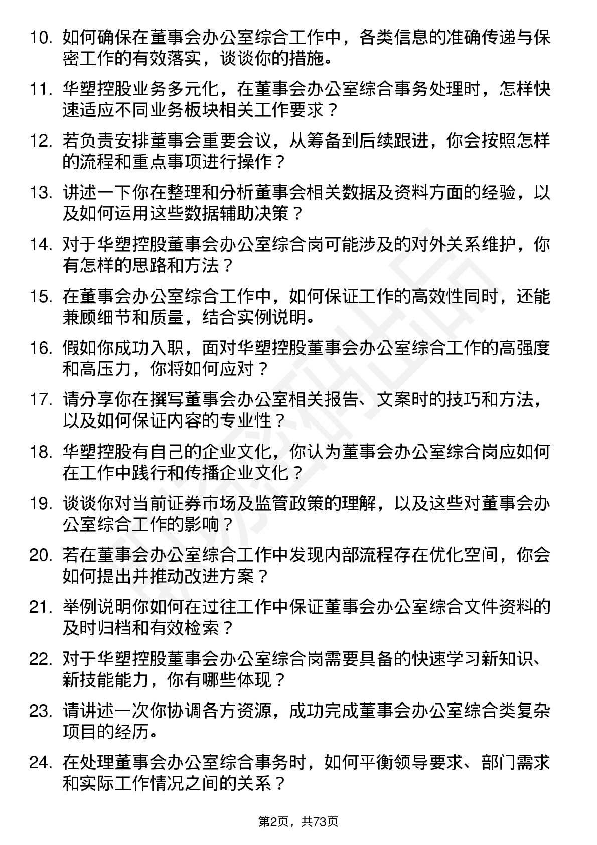 48道华塑控股董事会办公室综合岗岗位面试题库及参考回答含考察点分析