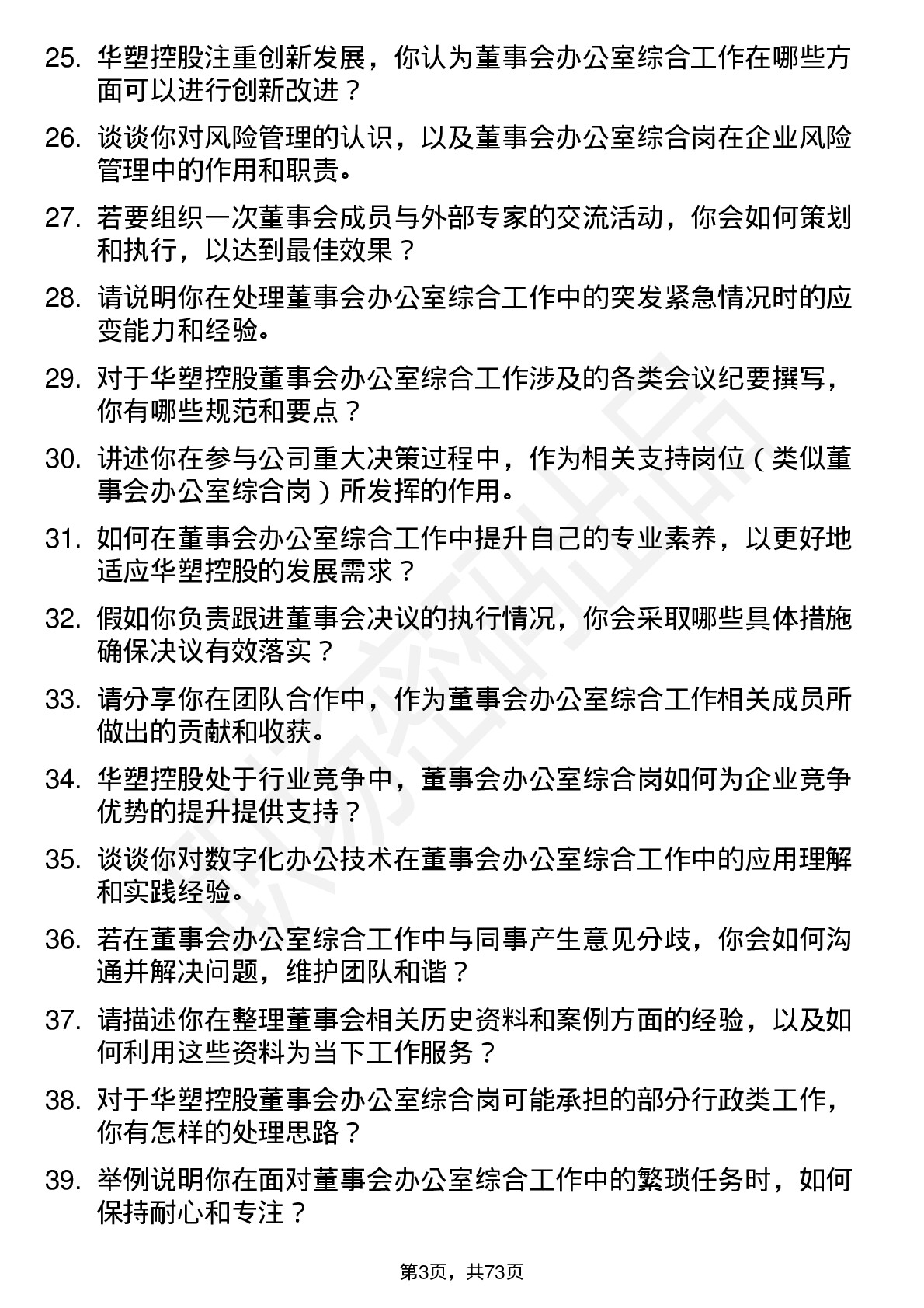 48道华塑控股董事会办公室综合岗岗位面试题库及参考回答含考察点分析