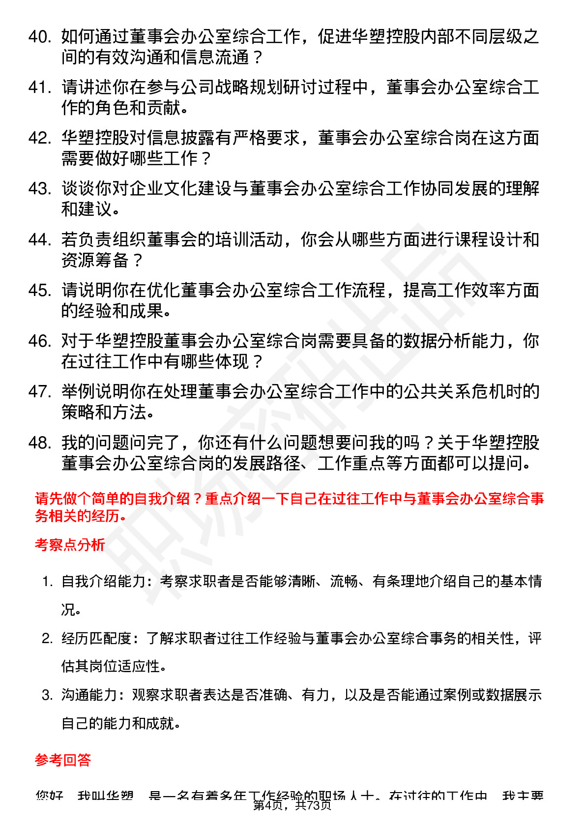 48道华塑控股董事会办公室综合岗岗位面试题库及参考回答含考察点分析